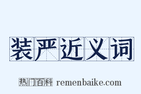 装严近义词是什么意思的图片